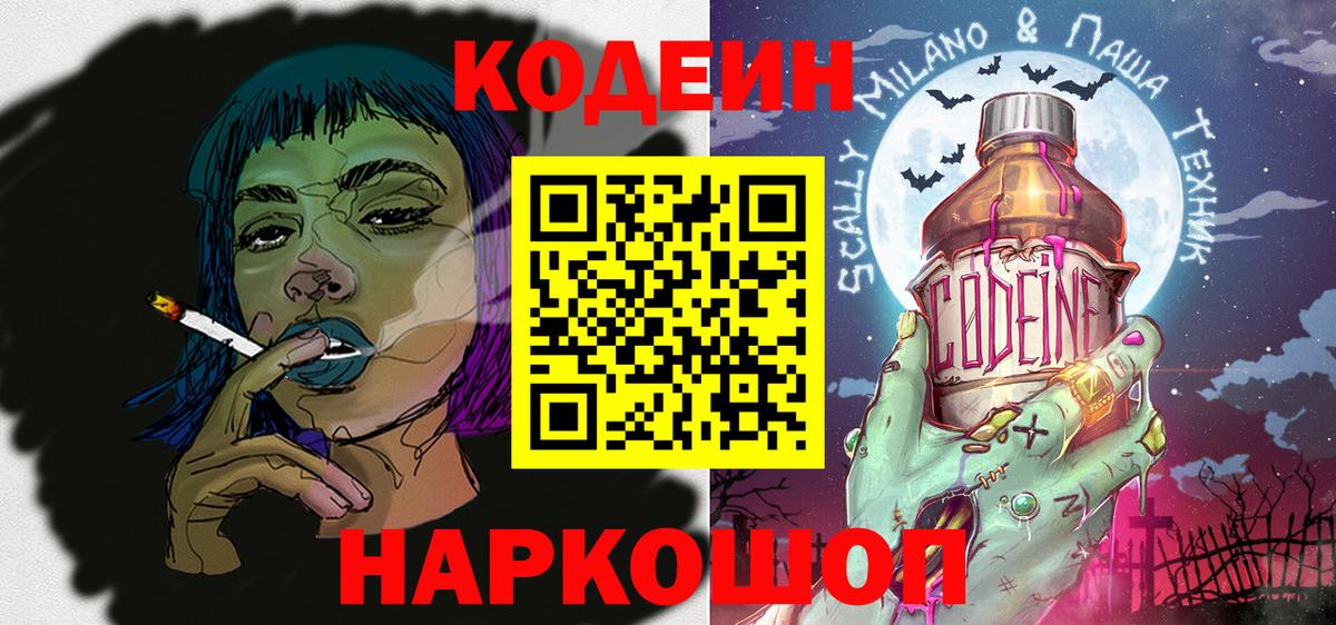 Codein напиток Lean (лин)  Codein Purple Drank  Вход с VPN  Кудрово 