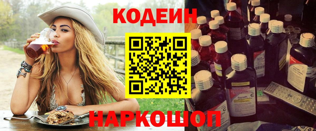 Кодеин Purple Drank Кудрово